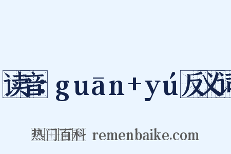读音：guān+yú反义词是什么意思的图片